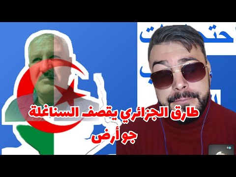 طارق الجزائري يقصف السناغلة جو أرض