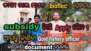 How to apply Government Subsidy form for Biofloc tank and Pond ?।biofloc subsidy କିପରି apply କରିବେ