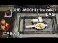 五平餅＆奈良井宿-GOHEI MOCHI-【Japanese food 江戸長火鉢】