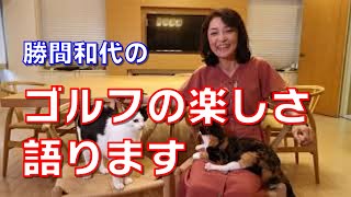 勝間和代の、ゴルフの楽しさを語ります。私がちっともうまくならないゴルフを続けている理由