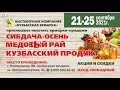 Рекламный ролик &quot;Сибдача - Осень. Медовый рай. Кузбасский продукт&quot;_  21-25 сентября 2021г.