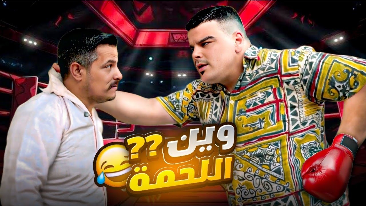 خلص العيد وما اجتنا ولا حصة لحمة 🤣