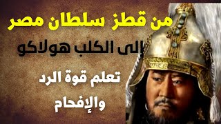 (رسالة هولاكو) المستفزة إلى (قطز) | ورد (قطز) المفحم عليه (عزة وقوة)