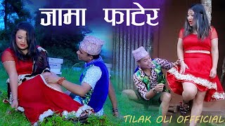 ज्योती मगर र तिलक वलीको ( जामा फाटेर ) New Nepali Dohori Song 2078/2021