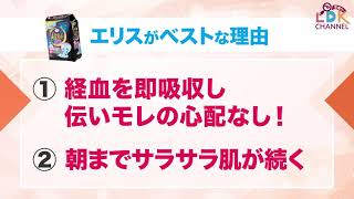 夜用ナプキン1位受賞！朝まで快適「エリス 朝まで超安心360」【制作協力：大王製紙株式会社】