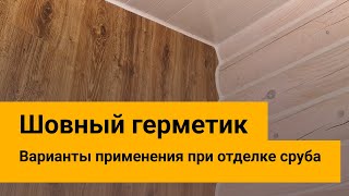 Шовный герметик для дерева.  Куда применяем при отделке сруба?