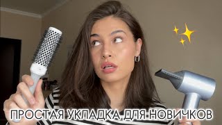 УКЛАДКА НА БРАШИНГ и ФЕН LAIFEN | просто и красиво ✨