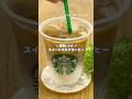 スタバ再現レシピ!! スイートミルクコーヒーの作り方 #shorts #まりなの簡単お菓子作り