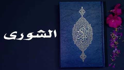سورة الشورى كاملة -السديس -Sourate Ash-Shura -Al Sudais
