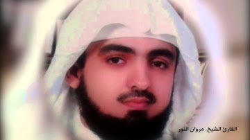 القارئ الشيخ : مروان النور سورة الواقعة