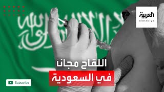 نشرة الرابعة | الصحة السعودية تطلب من الجميع التسجيل لتلقي لقاح كورونا المجاني