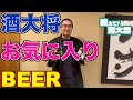 【#73】Q. 酒大将お気に入りビール