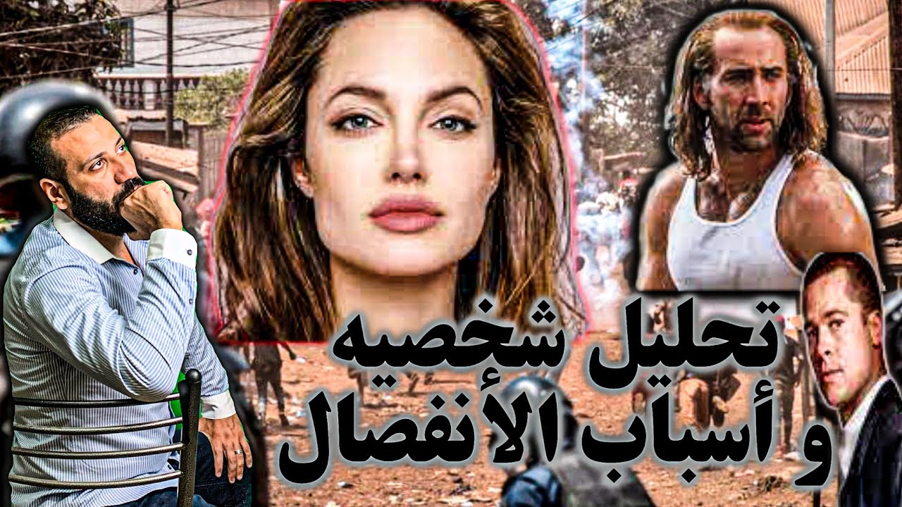 تحليل شخصية انجلينا جولي