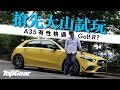 Mercedes-AMG A35 有性格過Golf R？（內附字幕）｜TopGear HK 極速誌