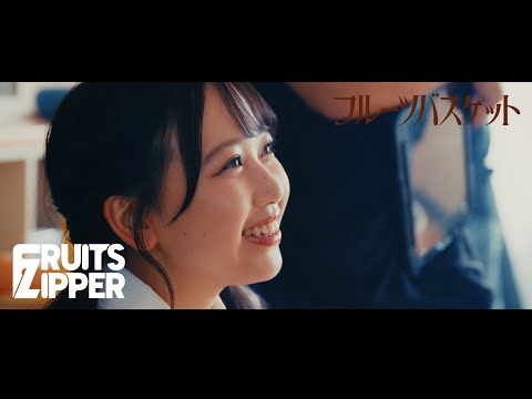 【裏側密着】FRUITS ZIPPER「フルーツバスケット」メイキング映像【MV】