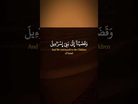 وقضينا إلى بني إسرائيل في الكتاب لتفسدن في الأرض مرتين الإسراء 4 القارئ ياسر الدوسري