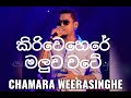 kiriwehere maluwa wate-Chamara weerasinghe