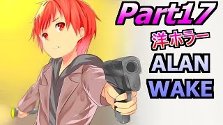 【洋ホラー】アラン ウェイク 赤髪のともの実況プレイPart17