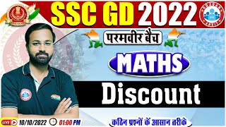 Discount Maths Tricks | Discount Tricks | SSC GD Maths #49 | SSC GD Exam 2022 | Maths By Deepak Sir