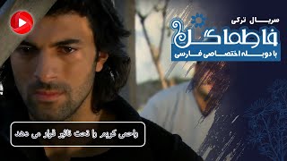 Fatmagul-Review-E17P4-سریال فاطماگل دوبله فارسی-قسمت 17پارت4 - راحمی کریم را تحت تاثیر قرار می دهد