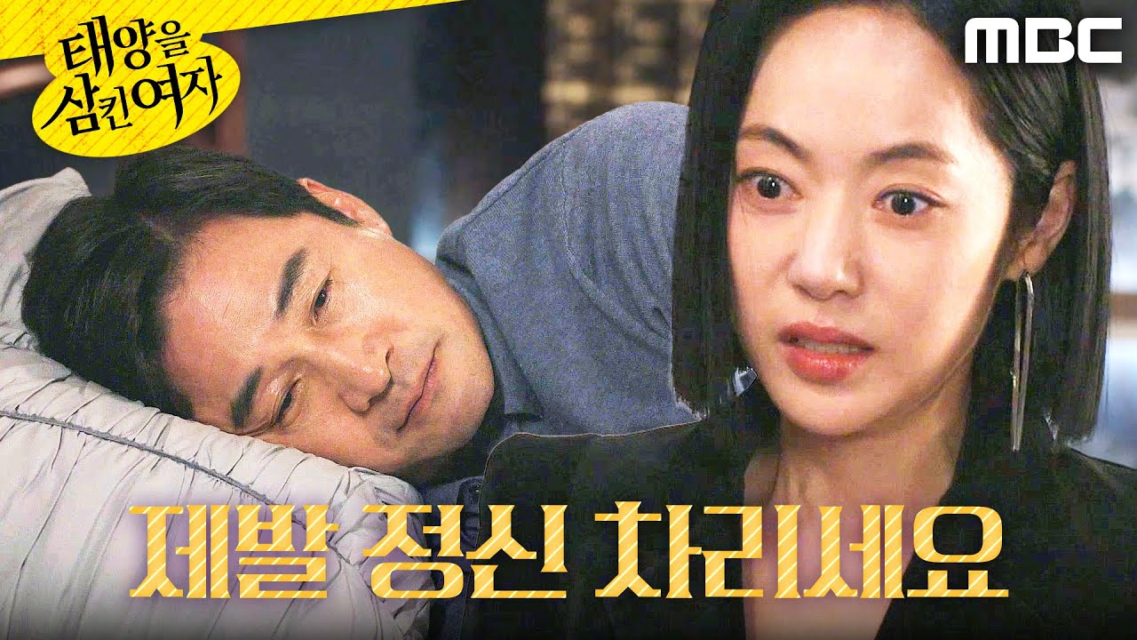 [태양을 삼킨 여자] ＂속은 거라고요!＂ 전노민에게 소리치는 윤아정, MBC 251128 방송