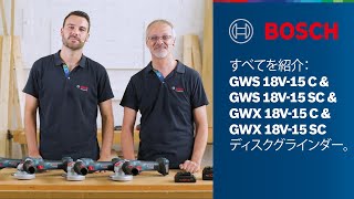 すべてを紹介：Bosch Professional GWS & GWX BITURBO Brushless ディスクグラインダー