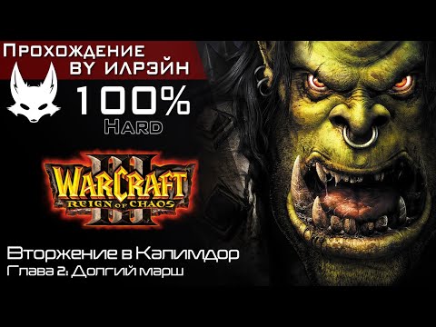 Видео: «Warcraft III: Reign of chaos» - Вторжение в Калимдор, глава 2: Долгий марш