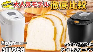 不動の王者アイリスオーヤマと業界初メニュー搭載のシロカの