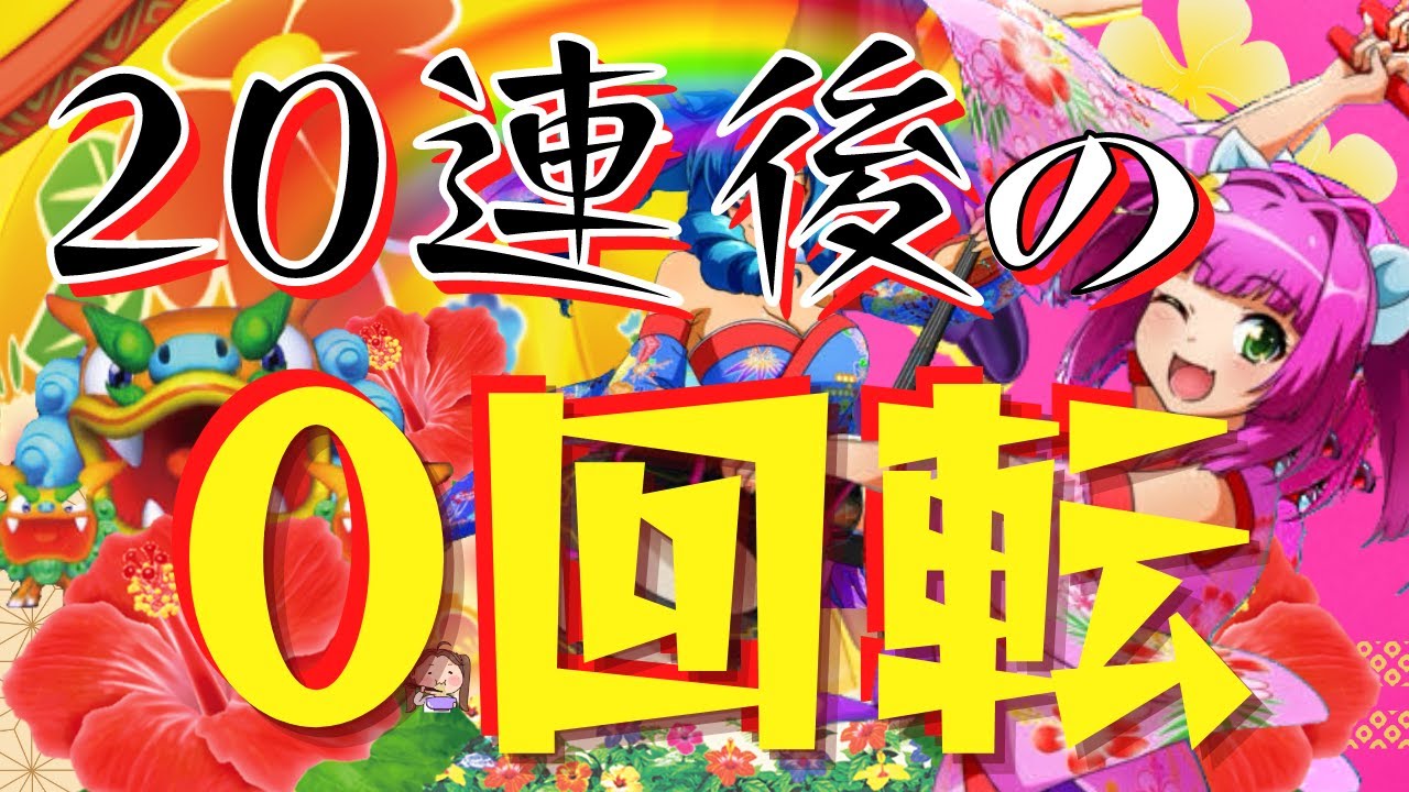 Pスーパー海物語 IN 沖縄5 20連後0回転のヤバそうな台が朝から放置され