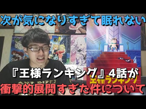 【マジか】『王様ランキング』4話が衝撃的展開すぎて夜も眠れなさそうな件について【感想・レビュー】【WIT STUDIO10周年記念作品】（2021年秋アニメ）