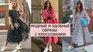 💖МОДНЫЕ И УДОБНЫЕ ОБРАЗЫ С КРОССОВКАМИ💖 ТРЕНДОВЫЕ ПОВСЕДНЕВНЫЕ ОБРАЗЫ