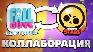 КОЛЛАБОРАЦИЯ BRAWL STARS И FALL GUYS! Обновление Бравл Старс screenshot 3