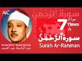 سورة الرحمن علاج لكل مرض - Surah Rahman treatment for every sickness (7 TIMES) عبد الباسط عبد الصمد