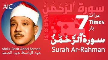 سورة الرحمن علاج لكل مرض - Surah Rahman treatment for every sickness (7 TIMES) عبد الباسط عبد الصمد