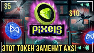 Pixels - НОВАЯ МЕТАВСЕЛЕННАЯ ГОТОВА ! \ НАСКОЛЬКО ХОРОШ ЭТОТ ПРОЕКТ ? 🧠