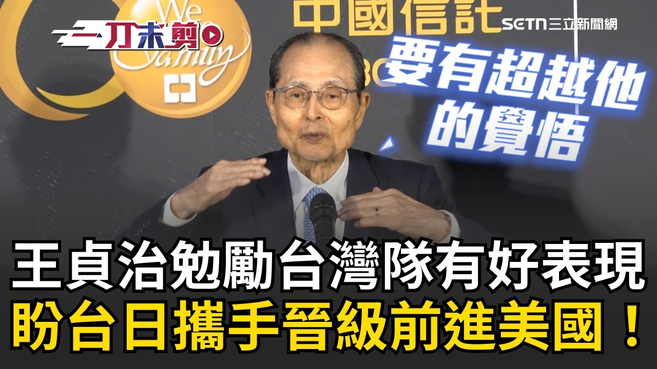 一刀未剪│「世界全壘打王」王貞治看好台灣實力逼近日本！ 勉勵台灣隊與日本攜手前進美國！ 舉大谷為例要設定更高目標 點出徐若熙問題「球都偏高」盼季前調整到位│焦點人物大現場20260226│三立新聞台