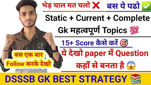 DSSSB GK BEST STRATEGY  📚 GK को कैसे पढ़े 💯 DSSSB PRT STRATEGY 🎯 HOW TO SCORE IN DSSSB PRT ✅️ Warder