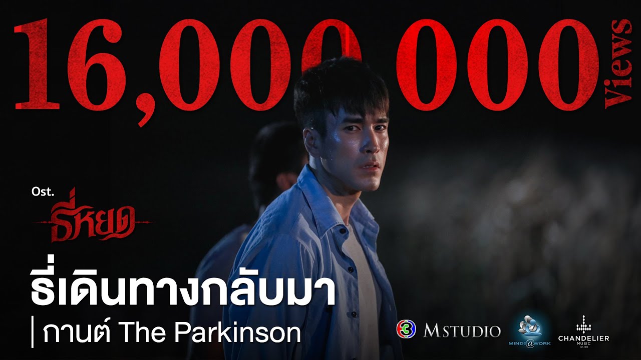 ธี่เดินทางกลับมา OST. ธี่หยด | กานต์ เดอะ พาร์กินสัน | Official MV