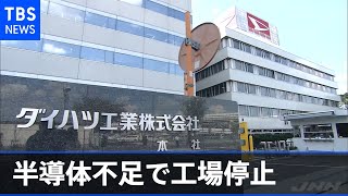 ダイハツ、半導体不足で来月に工場を停止