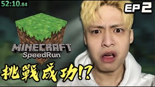 【放火】完結篇!!!! 挑戰Minecraft Speedrun失敗要捐$100,000 ft.@loserzun @xilanceylan  EP.2
