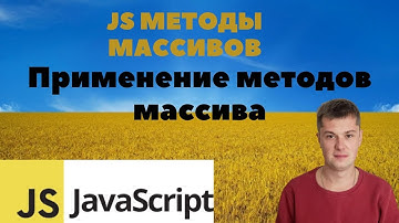 Уроки по Javascript для новичков. Основы Javascript. Массивы  методы JS (PUSH, SPLICE, CONCAT,SORT).