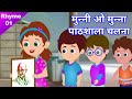 Munni o munna pathshala chalna  jain rhyme  01  jain pathshala geet  jain animated song for kids