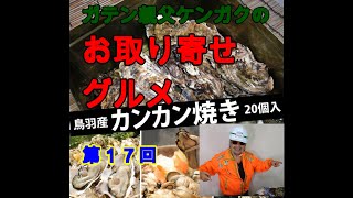 ガテン親父のお取り寄せグルメ 　マルカ水産の牡蠣のカンカン焼きは三重県鳥羽市の「桃こまち」という、1年物の大ぶりのブランド牡蠣で、それを缶で蒸し焼きにするというワイルドなお取り寄せグルメです