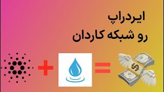 ایردراپ مجانی+ شبکه کاردانو