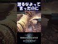 【MHW IB】潜る度に不幸に見舞われるディアブロス #shorts #mhwib #mhwi #モンハンワールドアイスボーン #太刀