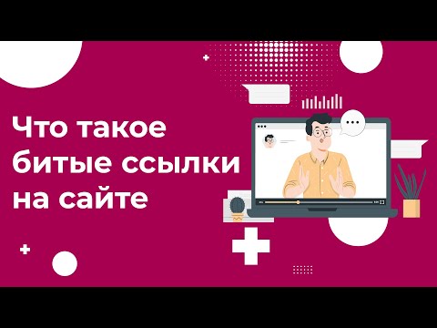 Что такое битые ссылки. Как найти и исправить битые ссылки на сайте