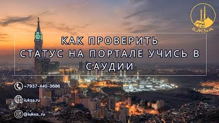 Проверка заявки на портале Учись в Саудии