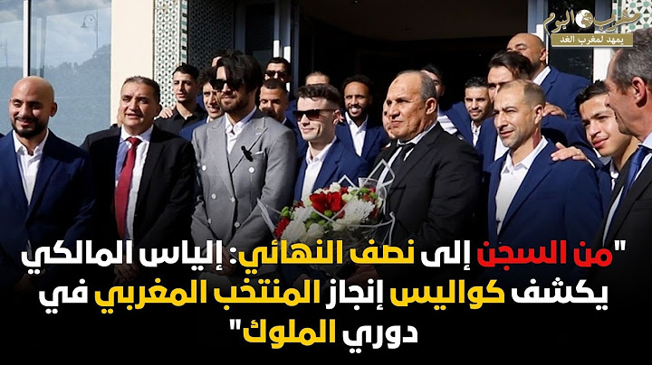 من السجن إلى نصف النهائي إلياس المالكي يكشف كواليس إنجاز المنتخب المغربي في دوري الملوك