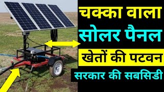 ठेला गाड़ी पर सोलर पम्प , Solar System for Agriculture || क्यों ये सोलर पैनल लगाएं ?