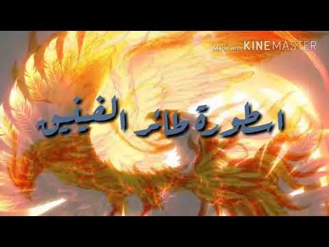 اسطورة طائر الفينيق طائر الفينيق الاسطوري احترق فأنبعث مجددا من رماده طائر الفينيق
